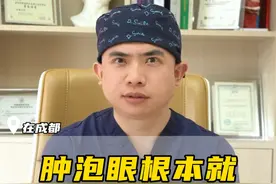 听说肿眼泡根本就不适合做双眼皮？ #医学科普 #成都双眼皮林威 #肿眼泡变双眼皮视频封面