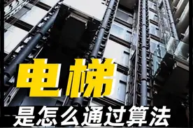 电梯是怎么通过算法接上你的？#电梯 #涨知识 #知识前沿派对视频封面