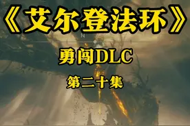 迈着王者步伐勇闯DLC，我无所畏惧！ #艾尔登法环 #艾尔登法环dlc视频封面