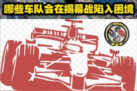 哪些车队会在揭幕战陷入困境 #F1 #方程式赛车 #澳大利亚大奖赛视频封面