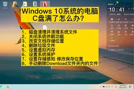 win10系统如何清理C盘#知识分享 #干货 #经验分享 #实用小技巧视频封面