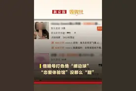 越过边界的“恋爱体验馆”已完全超过陪伴服务的界限，而属于“有偿陪侍”了。视频封面