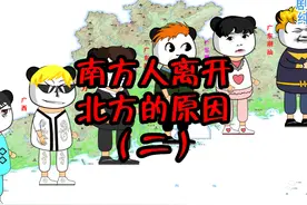 南方人离开北方的原因2 #沙雕动画 #动画 #内容过于真实视频封面