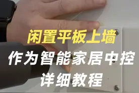 闲置平板上墙 作为智能家居中控大屏的详细教程！#全屋智能  #智能家居 #智能家居设计视频封面