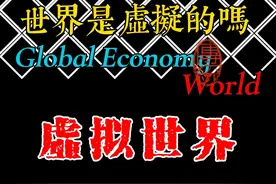小马哥都说我们的世界是虚拟的概率很大，真的吗？ #第9档案视频封面