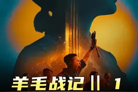 羊毛战记第二季今天上映，地堡外的秘密终于揭晓 #羊毛战记第二季