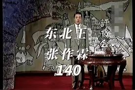 乱世枭雄140 #东北王 #张作霖大帅 #单田芳 #多城演出贺新春视频封面