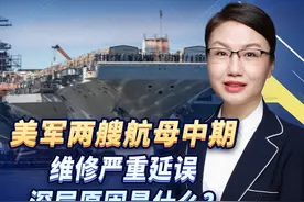 美军两艘航母中期维修严重延误，深层原因是什么？视频封面