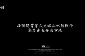 海瑞斯HDPE贯穿式电熔止水预埋件高层垂直安装方法视频封面