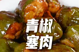 #青椒塞肉 的家常做法，肉质鲜嫩多汁，好吃解馋不油腻，吃着真过瘾#家常菜 #上海话 #日常做饭视频封面