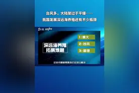 【台风多，大陆架过于平缓……我国发展深远海养殖还有不少瓶颈｜#这时乡村 】如果说全国人民每人每年只多吃一条鱼的话，那就是70万吨。视频封面
