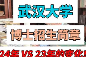 武汉大学博士招生简章24年 VS 23年的变化！视频封面