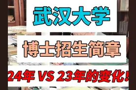 武汉大学博士招生简章24年 VS 23年的变化！视频封面