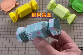 糖果盲盒手工折纸教程 #幼儿园亲子手工 #我的手作视频封面