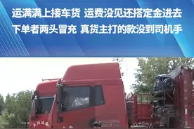 （一）
运满满上接车货  运费没见还搭定金进去
下单者两头冒充  真货主打的款没到司机手#都市接到办