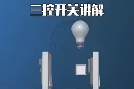 三控开关怎么接#电工接线 #零基础学电工 #多控开关接线教学 视频封面