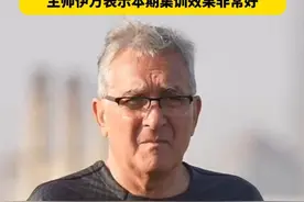 发兵沙特！国足离开迪拜前往利雅得备战 主帅伊万表示本期集训效果非常好#国足vs沙特 #国足前往沙特 #世预赛 #dou来足球季视频封面