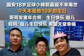 3月19日，北京。#国安18岁足球小将郭嘉璇不幸离世  ，今天本是他19岁的生日，#哥哥发童年合照祝璇儿生日快乐 ，#郭嘉璇妈妈希望儿子在天堂幸福  。视频封面