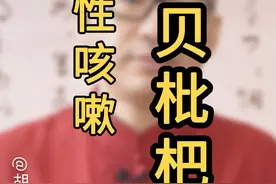 川贝枇杷膏 #川贝枇杷膏 #咳嗽 #胡博士说中医视频封面