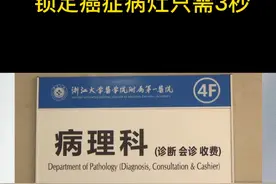 【浙大“AI+医疗”新突破 锁定癌症病灶只需3秒】
    病理切片是诊断癌症的一个重要标准，如何借助 AI 赋能医生精准诊断，成为当前世界病理学科的前沿热点。浙江大学计算机学院联合浙江大学附属第一医院，组建了一支计算机+医学的学科交叉团队，经过五年的深入研究，目前已经有了重要突破。视频封面