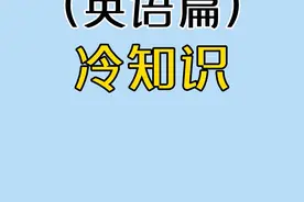 学英语和不学英语的都沉默了 #英语 #英语单词 #涨知识 #科普 #奇妙知识在抖音 