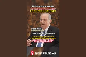 伊前临时政府总理：#美军在#伊拉克战争中犯下累累罪行视频封面