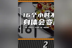 16个小时不吃东西身体会变成啥样？（2）视频封面