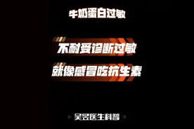 用食物不耐受检查诊断食物过敏，就像吃抗生素治疗病毒感冒。 #牛奶蛋白过敏 #食物不耐受视频封面