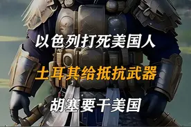 以色列打死美国人，土耳其给抵抗武器，胡塞要干美国 #军事科普视频封面