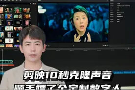零门槛10秒声音克隆，每个人都可以轻松做口播视频啦！ 剪映简直是AI门槛收割机，刚出的音色克隆10秒就能复刻你的声音，搭配上自带的数字人，直接解锁定制数字人功能~#剪映 #声音克隆 #ai #人工智能 #aigc视频封面