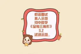 教资面试试讲-初中数学-《全等三角形》-3.2试讲示范视频封面