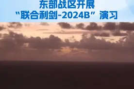 6分钟现场视频来了！东部战区开展“联合利剑-2024B”演习 10月14日，中国人民解放军东部战区组织战区陆军、海军、空军、火箭军等兵力，位台湾海峡、台岛北部、台岛南部、台岛以东，开展“联合利剑-2024B”演习。现场视频来了>>>#东部战区开展联合利剑2024B演习视频封面