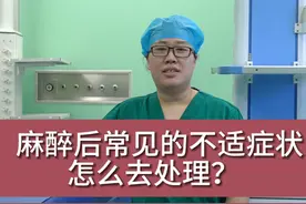 麻醉后常见的不适症状怎么去处理？视频封面
