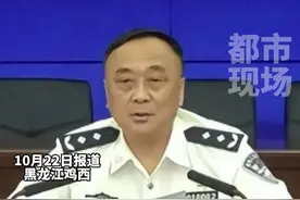 哈尔滨市公安局原副局长于涛涉黑恶犯罪，妻子、姐姐同为犯罪集团头目，警方悬赏10万征集线索#哈尔滨市公安局原副局长于涛涉黑恶犯罪视频封面