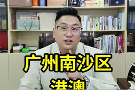 广州南沙区港澳创新创业补贴 促进粤港澳大湾区交流，进一步鼓励和支持港澳青年在南沙就业创业。#勇哥说财税 #大湾区 #补贴政策 #广州南沙 #香港澳门视频封面