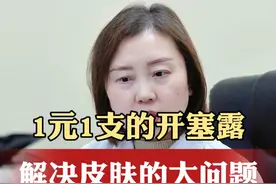 1元1支的开塞露，解决皮肤的大问题 #医学科普 #皮肤科知识科普 #四川省名中医张颜 #皮肤干燥 #中医视频封面