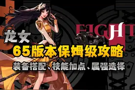 dnf手游女圣职新职业龙女从入门到精通-装备选择、技能加点视频封面