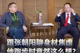 和张朝阳聊身材焦虑，你平时都喜欢做什么运动来保持身体状态？ #红衣客厅 #大咖观察 #张朝阳视频封面