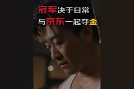 生活就是赛场，冠军决于日常。 你引以为傲的成就是什么？#京东采销 #冠军 #与京东一起夺金视频封面
