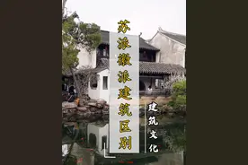 同为江南建筑的代表，你们知道怎么区分苏派和徽派建筑吗？
#中式建筑  #古建  #传统建筑  #建筑设计  #庭院设计视频封面