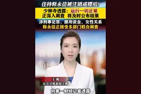 住持#释永信被注销戒牒后！#少林寺透露：运行一切正常 正深入调查将及时公布结果 #佛教协会