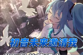 初音未来竟然邀请我参加她的演唱会 #PJSK国服327公测  #taptap高分推荐视频封面