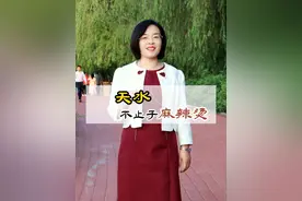 天水麻辣烫为什么火爆出圈？ 天水麻辣烫的辣椒，是来自“华夏第一县”的甘谷，是秦武功设置的中国历史上第一个县。中国第一个大一统王朝—秦的国号，也起源于天水。 #天水麻辣烫 #甘肃天水打响2024旅游第一枪 #文化旅游视频封面