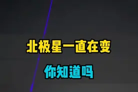 北极星真的亘古不变吗?事实上北极星一直在变，并不是同一颗星!#天文 #北极星 #天文 #宇宙视频封面