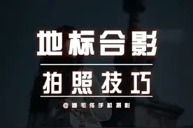 旅行如何与地标合影，记住这句话 #五一出游如何拍出小清新照片 #抖音摄影美学大赏 #手机摄影 #人像摄影视频封面