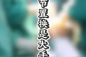 髋关节置换是大手术吗？ #髋关节视频封面