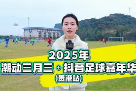 【2025年“潮动三月三·抖音足球嘉年华”】热血沸腾视频封面