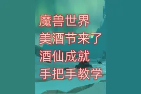 魔兽世界美酒节来了，酒仙成就手把手教学 #魔兽世界怀旧服视频封面