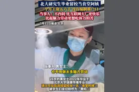 26岁北大研究生毕业留校当食堂阿姨，一个月工资五六千，没有编制和户口。当事人：不内耗，比互联网大厂更快乐，比起脑力劳动更想吃体力的苦。#硕士研究生#北大#食堂阿姨#你怎么看#不内耗的生活有多爽视频封面