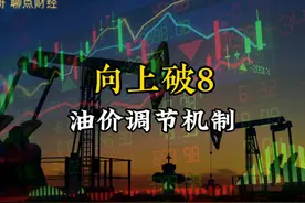 成品油价破8，现行的油价调节机制具体什么样？干货分享视频封面